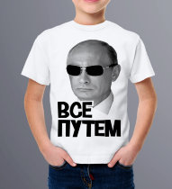 Детская футболка Путин все путем