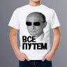 Детская футболка Путин все путем