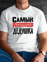 Футболка мужская  самый лучший в мире дедушка