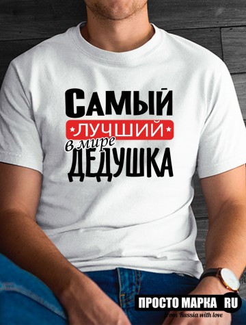 Футболка мужская  самый лучший в мире дедушка