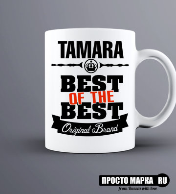 Кружка Best of The Best Тамара