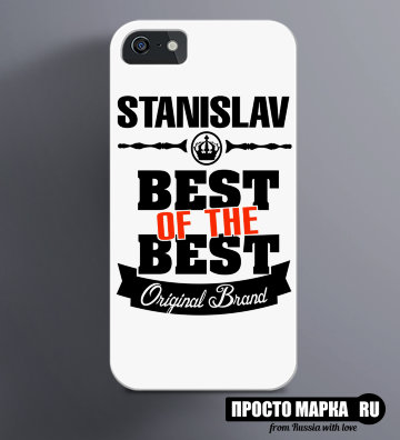 Чехол на iPhone Best of The Best Станислав