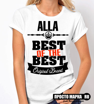 Женская футболка Best of The Best Алла