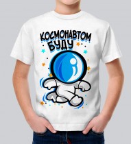 Детская футболка Буду космонавтом