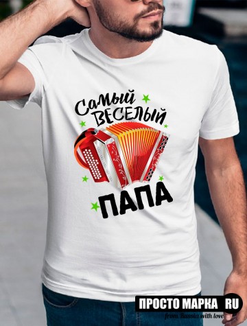 Футболка мужская самый веселый папа