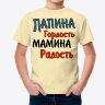 Детская футболка Папина гордость, Мамина Радость
