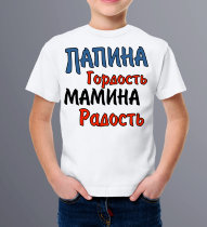 Детская футболка Папина гордость, Мамина Радость