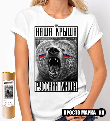 Женская футболка с надписью Наша крыша-русский миша