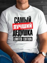 Футболка мужская самый лучший дедушка LIMITED EDITION