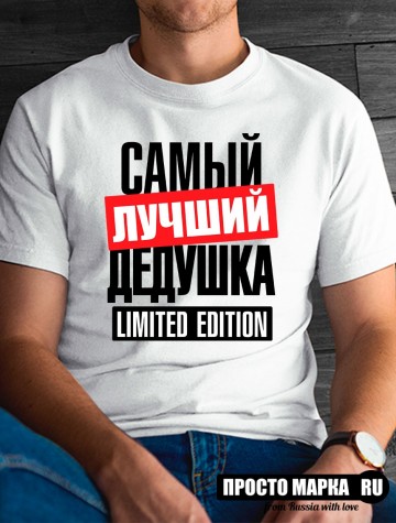 Футболка мужская самый лучший дедушка LIMITED EDITION