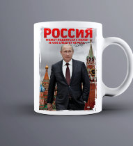 Кружка Россия может подняться с колен!