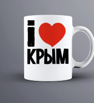 Кружка Я люблю Крым