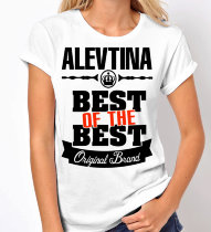 Женская футболка Best of The Best Алевтина