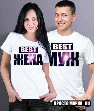 Парные футболки с надписью Best Муж  & Best Жена космос (комплект 2 шт.)