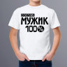 Детская футболка Состав: 100% мужик