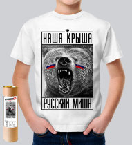 Детская футболка с надписью Наша крыша-русский миша