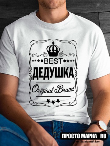 Футболка мужская BEST дедушка