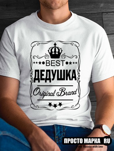 Футболка мужская BEST дедушка