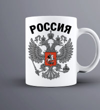 Кружка РОССИЯ new 