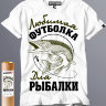 Футболка Любимая футболка рыбака