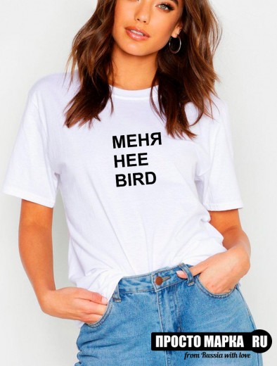 Футболка женская  МЕНЯ НЕЕ BIRD