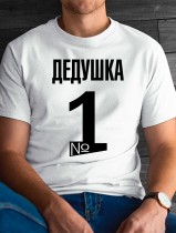 Футболка мужская дедушка №1