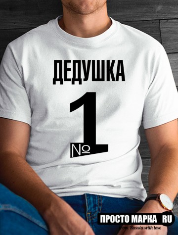 Футболка мужская дедушка №1