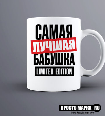 Кружка Самая лучшая Бабушка limited edition