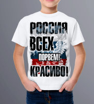 Детская футболка Россия, Всех порвем Красиво