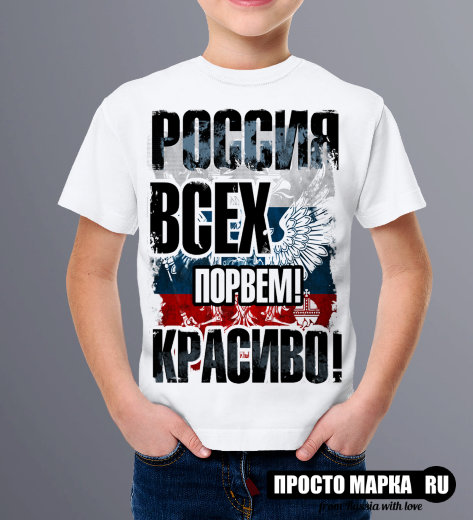 Детская футболка Россия, Всех порвем Красиво