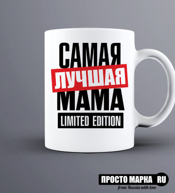 Кружка Самая Лучшая Мама Limited edition