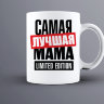 Кружка Самая Лучшая Мама Limited edition