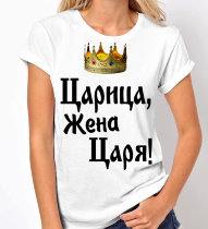 Женская футболка Царица, жена царя