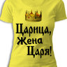 Женская футболка Царица, жена царя