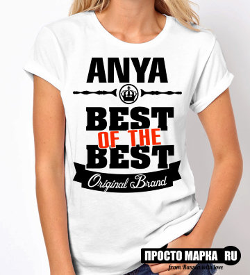 Женская футболка Best of The Best Аня