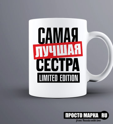 Кружка Самая лучшая Сестра limited edition
