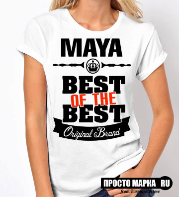 Женская футболка Best of The Best Майя